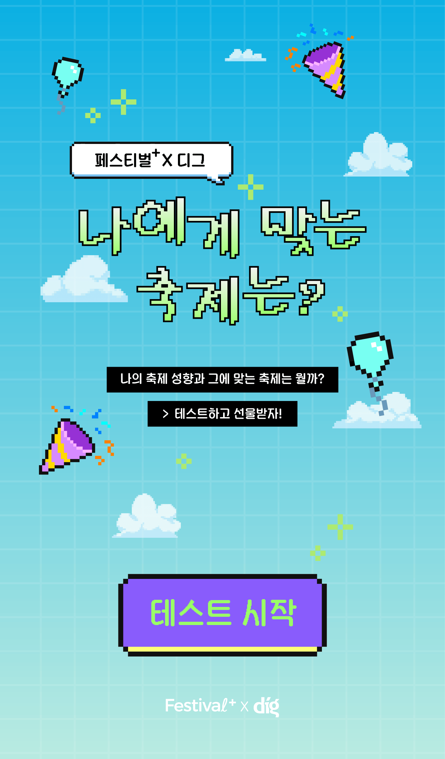 페스티벌+ X 디그 - 나에게 맞는 축제는?